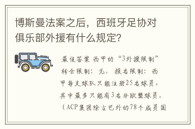 博斯曼法案之后，西班牙足协对俱乐部外援有什么规定？