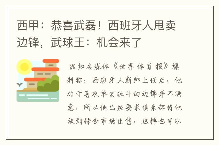 西甲：恭喜武磊！西班牙人甩卖边锋，武球王：机会来了