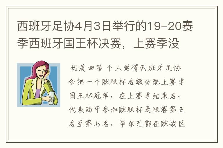 西班牙足协4月3日举行的19-20赛季西班牙国王杯决赛，上赛季没决出杯赛冠军，欧战名额怎么分配？