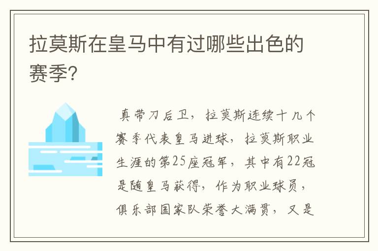 拉莫斯在皇马中有过哪些出色的赛季？