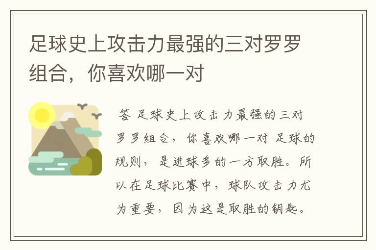 足球史上攻击力最强的三对罗罗组合，你喜欢哪一对