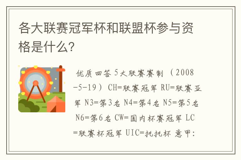 各大联赛冠军杯和联盟杯参与资格是什么？