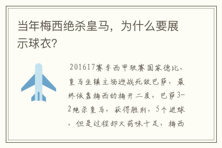 当年梅西绝杀皇马，为什么要展示球衣？