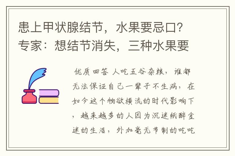 患上甲状腺结节，水果要忌口？专家：想结节消失，三种水果要远离