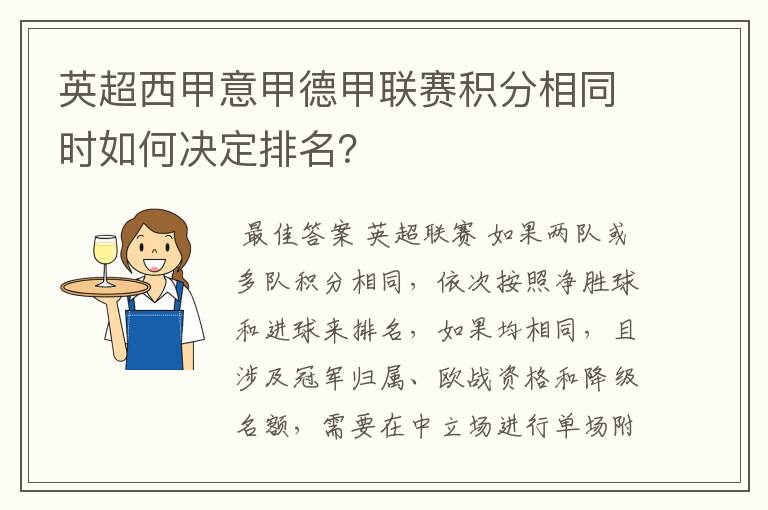 英超西甲意甲德甲联赛积分相同时如何决定排名？