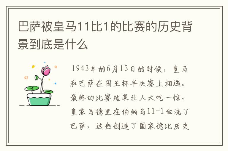 巴萨被皇马11比1的比赛的历史背景到底是什么