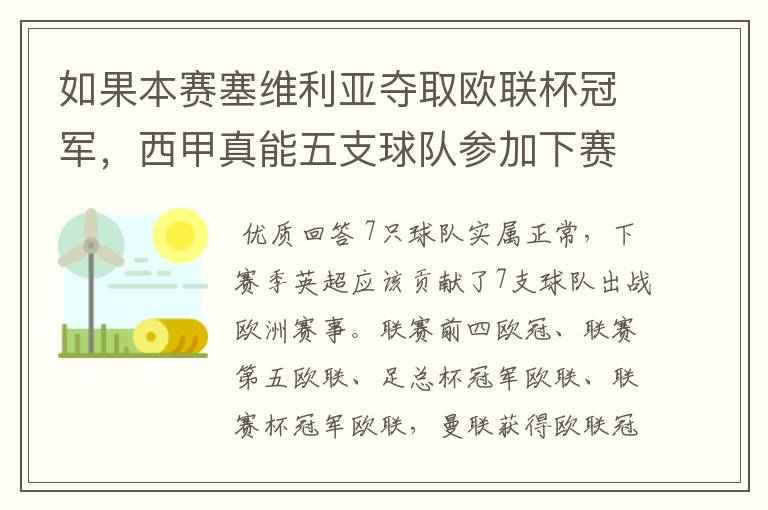 如果本赛塞维利亚夺取欧联杯冠军，西甲真能五支球队参加下赛季冠欧冠吗，如果这样的话西甲第6-7参加欧