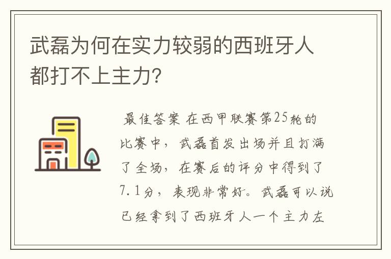 武磊为何在实力较弱的西班牙人都打不上主力？