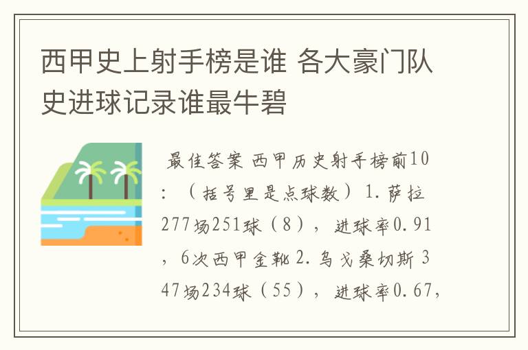 西甲史上射手榜是谁 各大豪门队史进球记录谁最牛碧