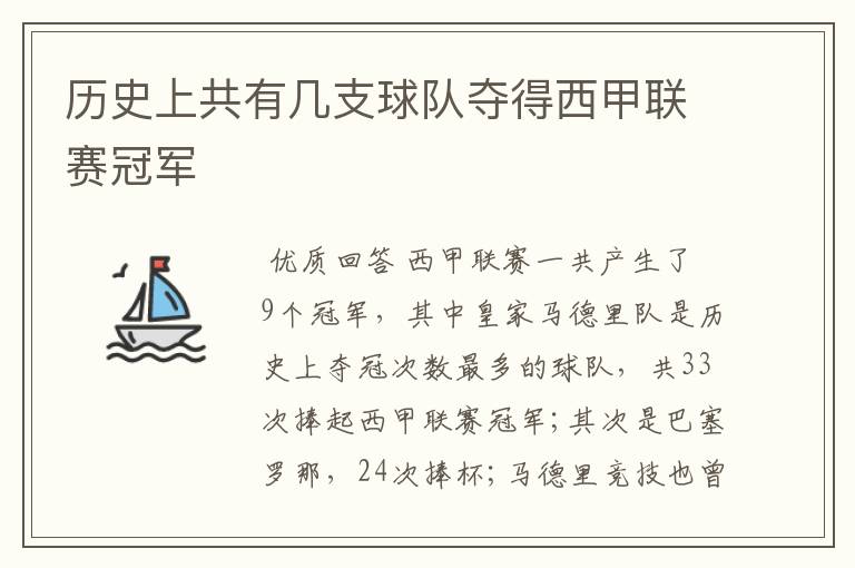 历史上共有几支球队夺得西甲联赛冠军