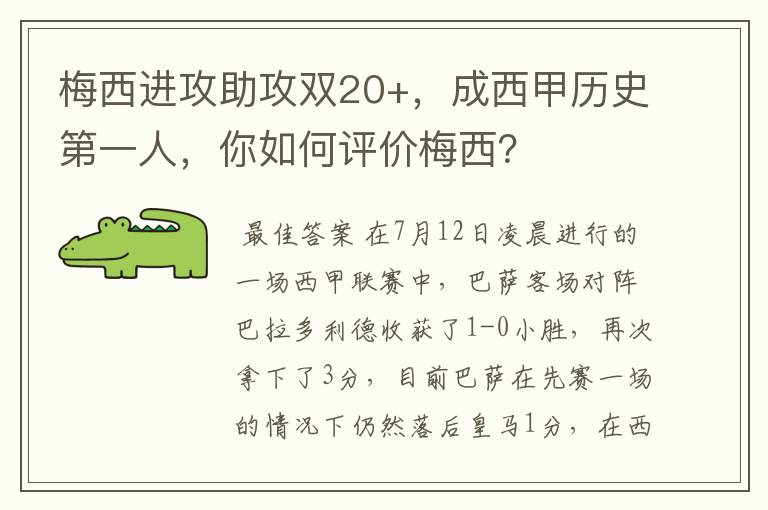 梅西进攻助攻双20+，成西甲历史第一人，你如何评价梅西？