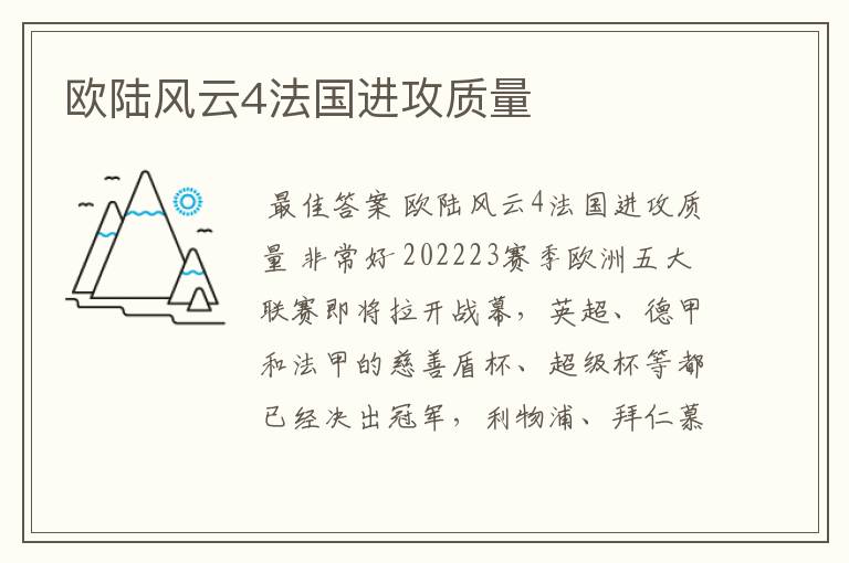 欧陆风云4法国进攻质量