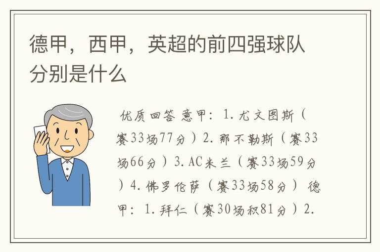 德甲，西甲，英超的前四强球队分别是什么