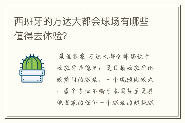 西班牙的万达大都会球场有哪些值得去体验？