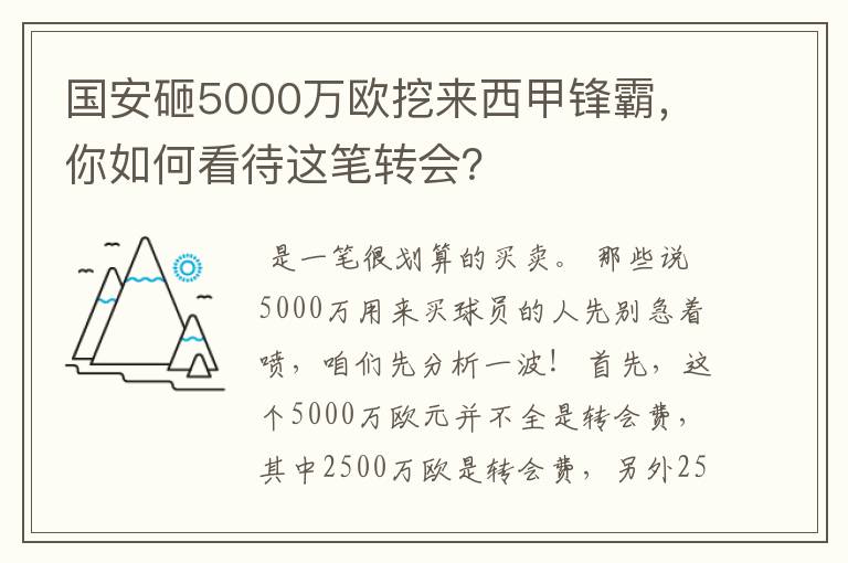 国安砸5000万欧挖来西甲锋霸，你如何看待这笔转会？