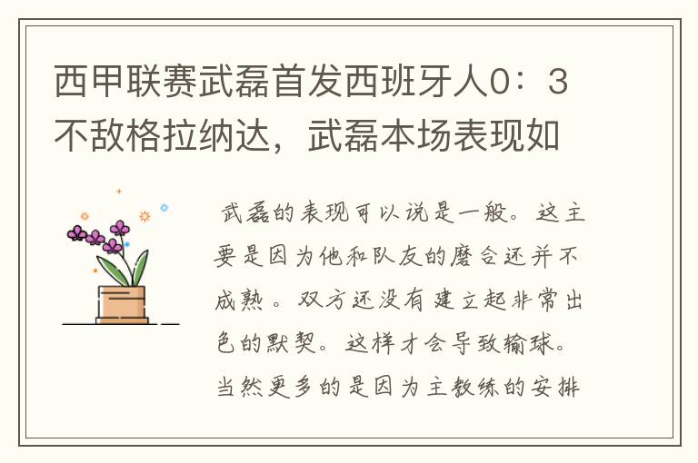 西甲联赛武磊首发西班牙人0：3不敌格拉纳达，武磊本场表现如何？