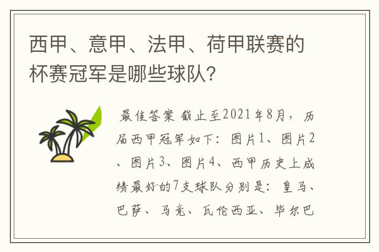 西甲、意甲、法甲、荷甲联赛的杯赛冠军是哪些球队？