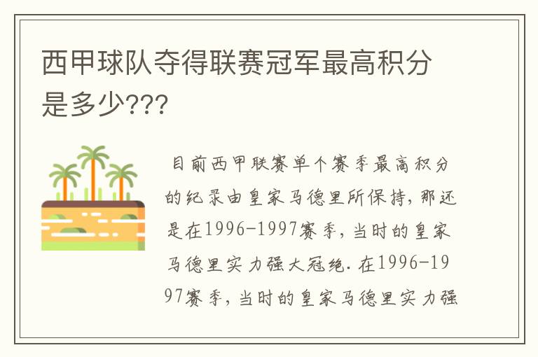 西甲球队夺得联赛冠军最高积分是多少???