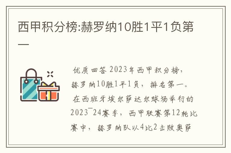 西甲积分榜:赫罗纳10胜1平1负第一