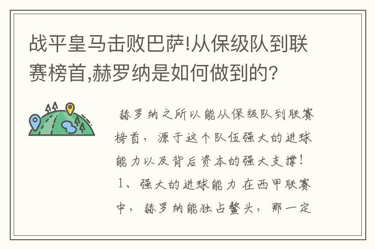 战平皇马击败巴萨!从保级队到联赛榜首,赫罗纳是如何做到的?