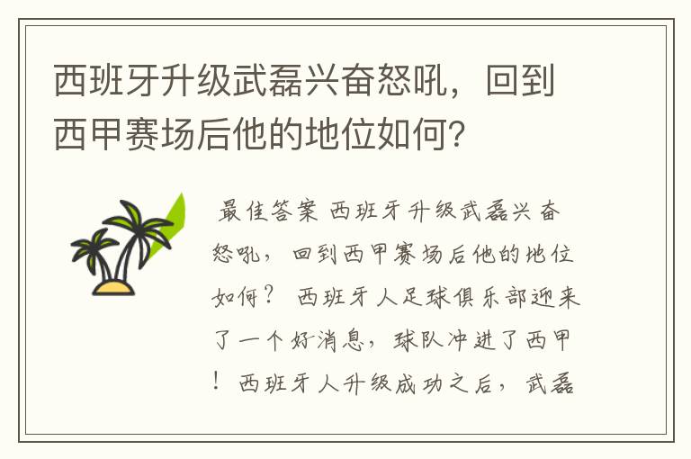 西班牙升级武磊兴奋怒吼，回到西甲赛场后他的地位如何？