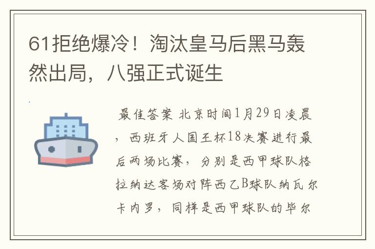 61拒绝爆冷！淘汰皇马后黑马轰然出局，八强正式诞生