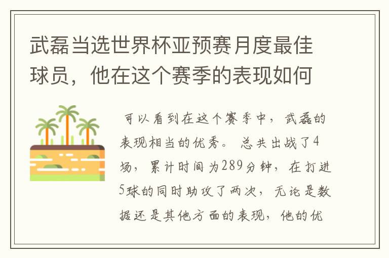 武磊当选世界杯亚预赛月度最佳球员，他在这个赛季的表现如何？