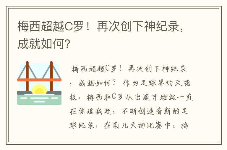 梅西超越C罗！再次创下神纪录，成就如何？