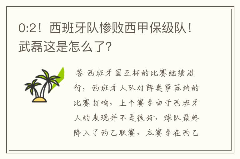 0:2！西班牙队惨败西甲保级队！武磊这是怎么了？