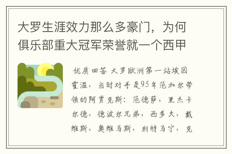 大罗生涯效力那么多豪门，为何俱乐部重大冠军荣誉就一个西甲冠军？