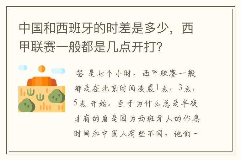 中国和西班牙的时差是多少，西甲联赛一般都是几点开打？