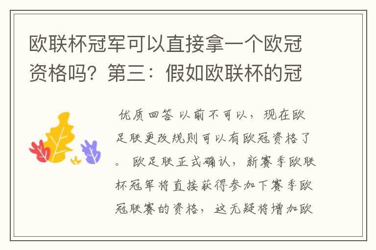 欧联杯冠军可以直接拿一个欧冠资格吗？第三：假如欧联杯的冠军取