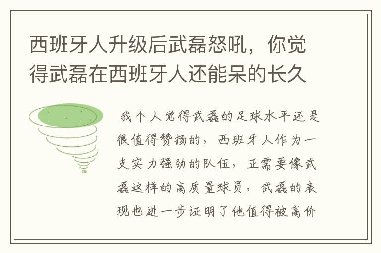 西班牙人升级后武磊怒吼，你觉得武磊在西班牙人还能呆的长久吗？