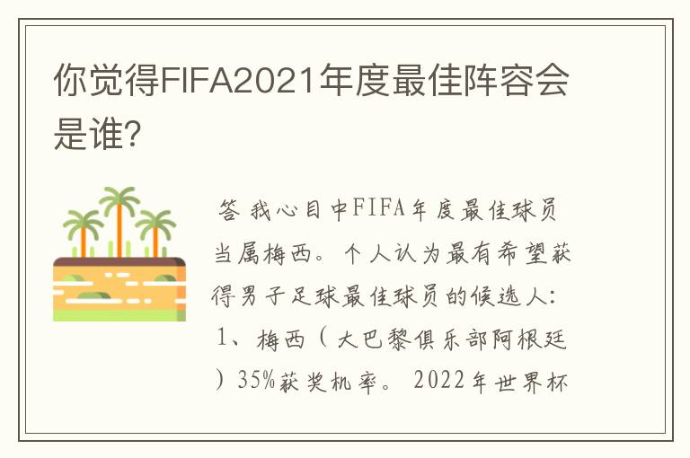 你觉得FIFA2021年度最佳阵容会是谁？