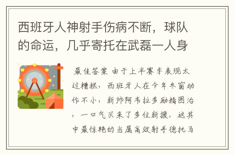 西班牙人神射手伤病不断，球队的命运，几乎寄托在武磊一人身上