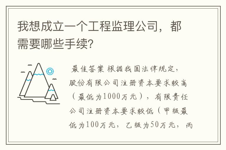 我想成立一个工程监理公司，都需要哪些手续？