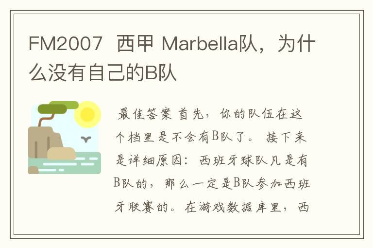 FM2007  西甲 Marbella队，为什么没有自己的B队