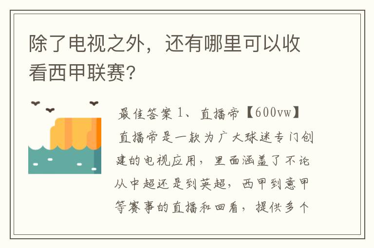 除了电视之外，还有哪里可以收看西甲联赛?