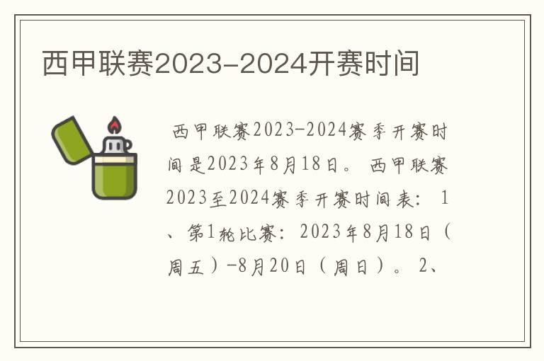 西甲联赛2023-2024开赛时间