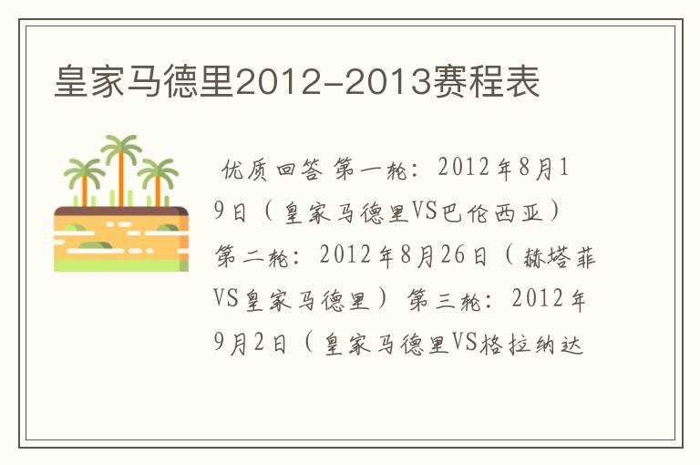 皇家马德里2012-2013赛程表