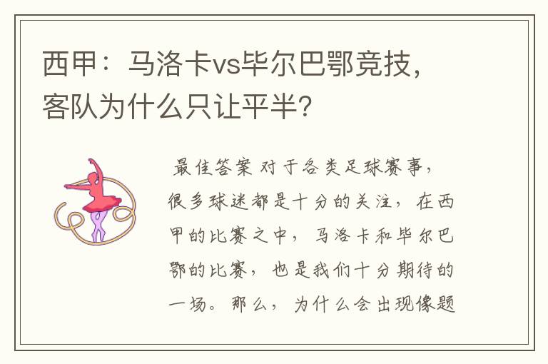 西甲：马洛卡vs毕尔巴鄂竞技，客队为什么只让平半？