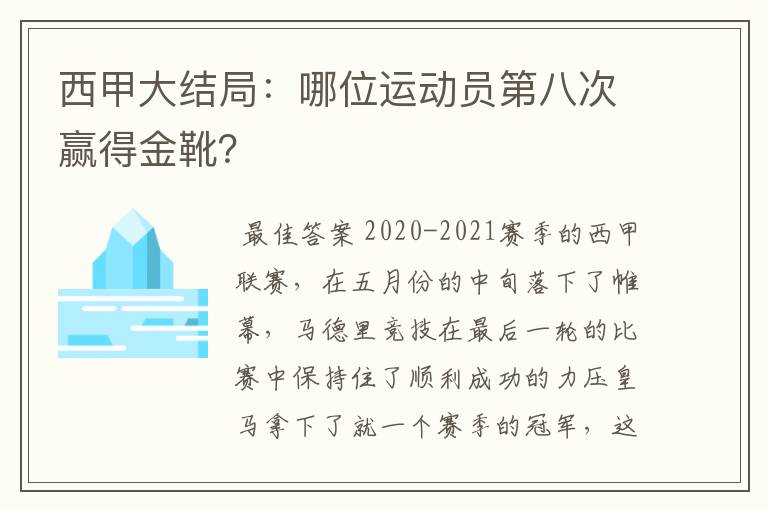 西甲大结局：哪位运动员第八次赢得金靴？