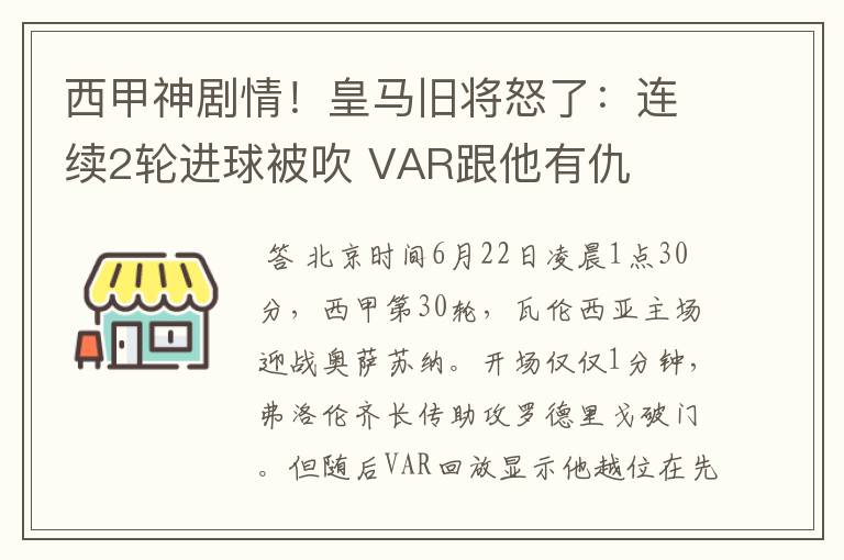 西甲神剧情！皇马旧将怒了：连续2轮进球被吹 VAR跟他有仇