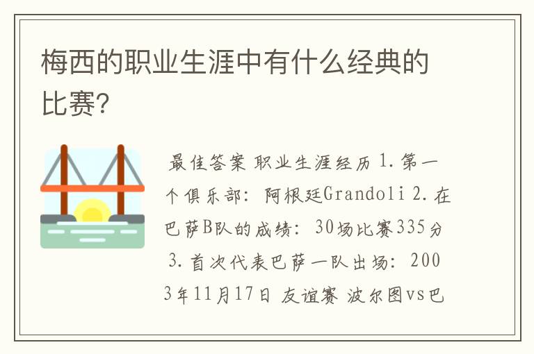 梅西的职业生涯中有什么经典的比赛？