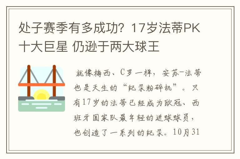 处子赛季有多成功？17岁法蒂PK十大巨星 仍逊于两大球王