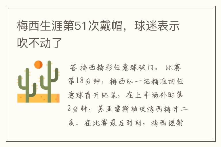 梅西生涯第51次戴帽，球迷表示吹不动了