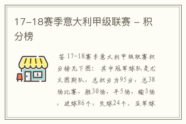 17-18赛季意大利甲级联赛 - 积分榜