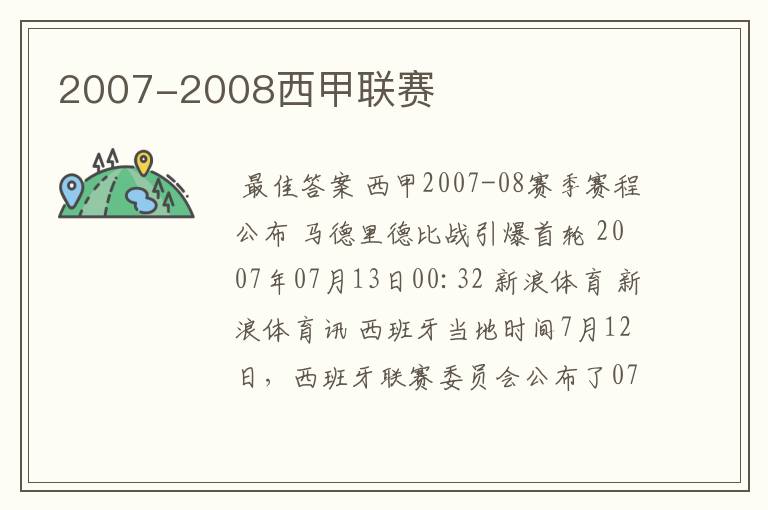 2007-2008西甲联赛