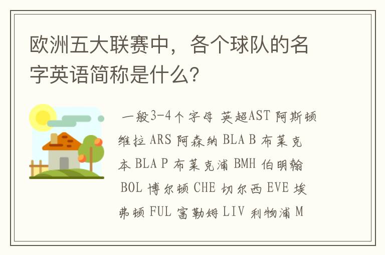 欧洲五大联赛中，各个球队的名字英语简称是什么？