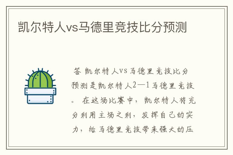 凯尔特人vs马德里竞技比分预测